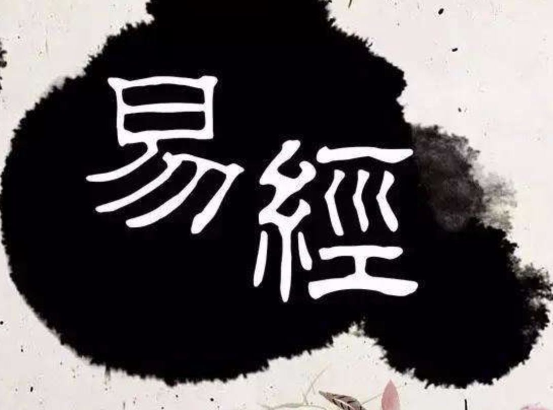 《周易》里面有六十四卦