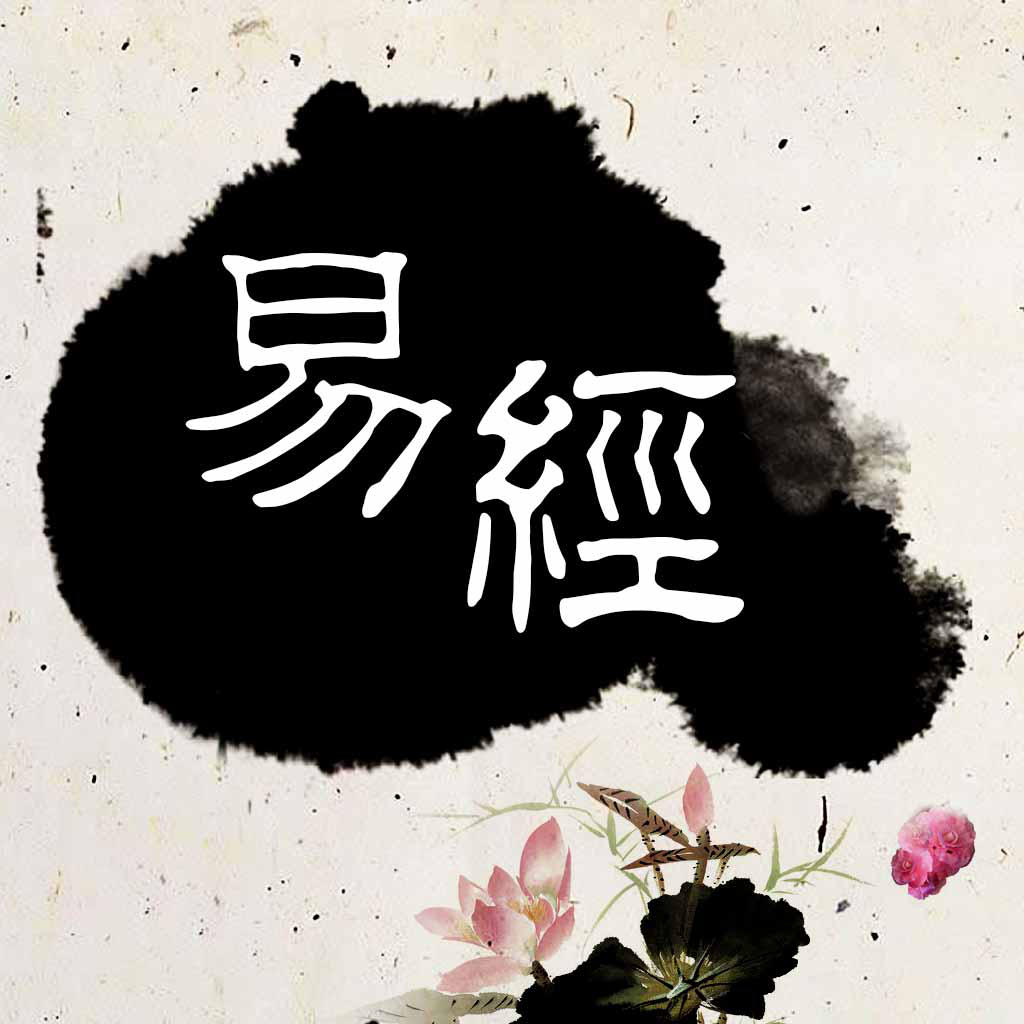 易经十大必背10句话