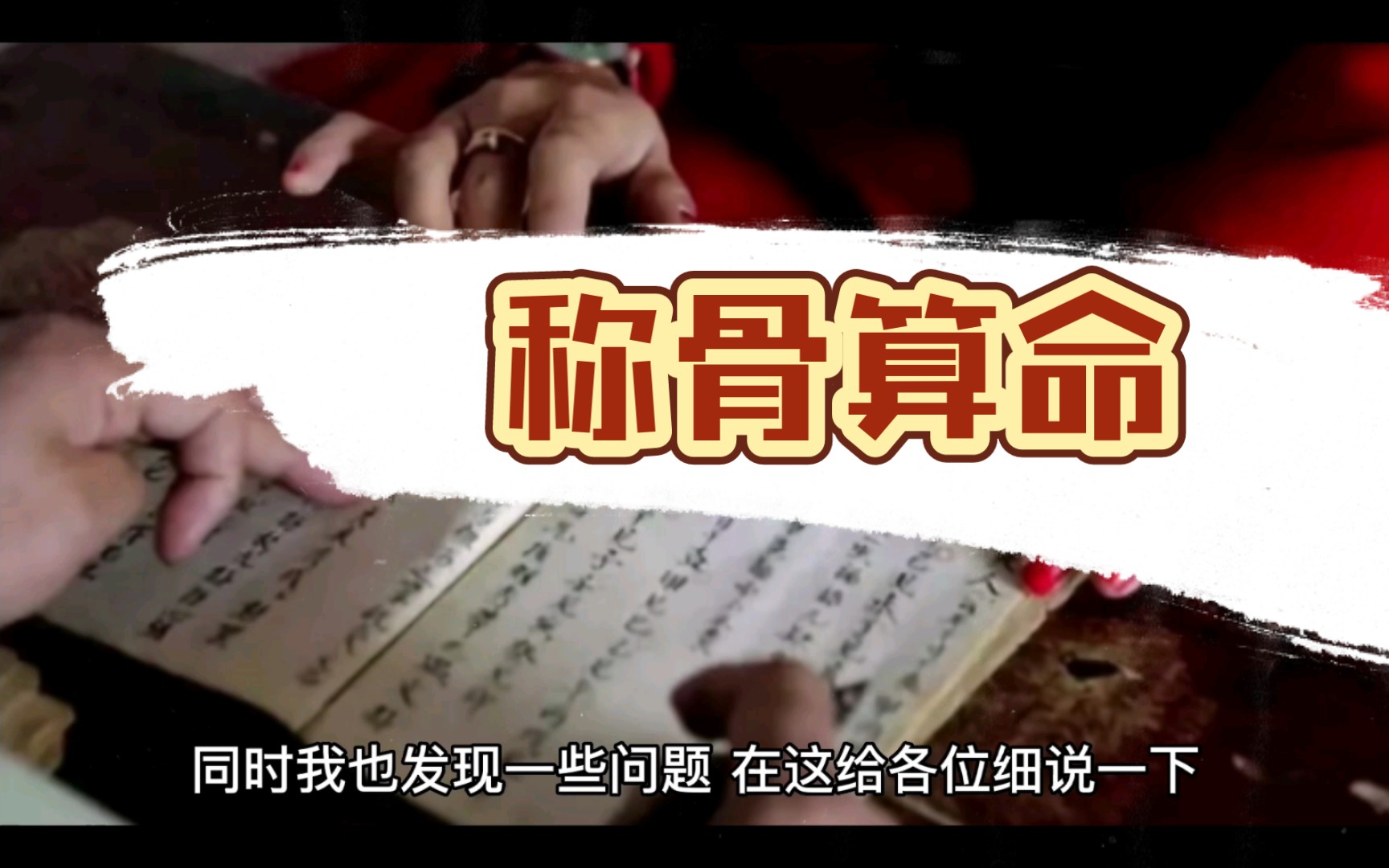 称骨:2021称骨学说表