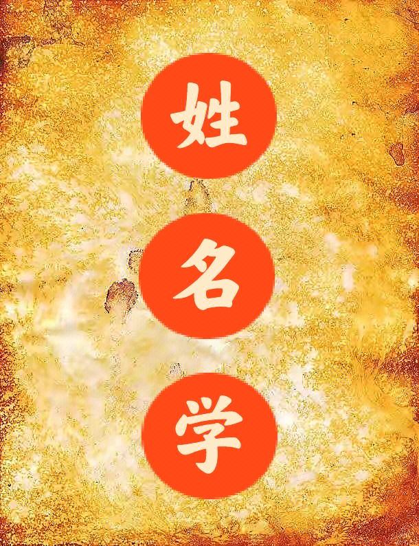 五格数理计算:姓名学五格数理计算方式