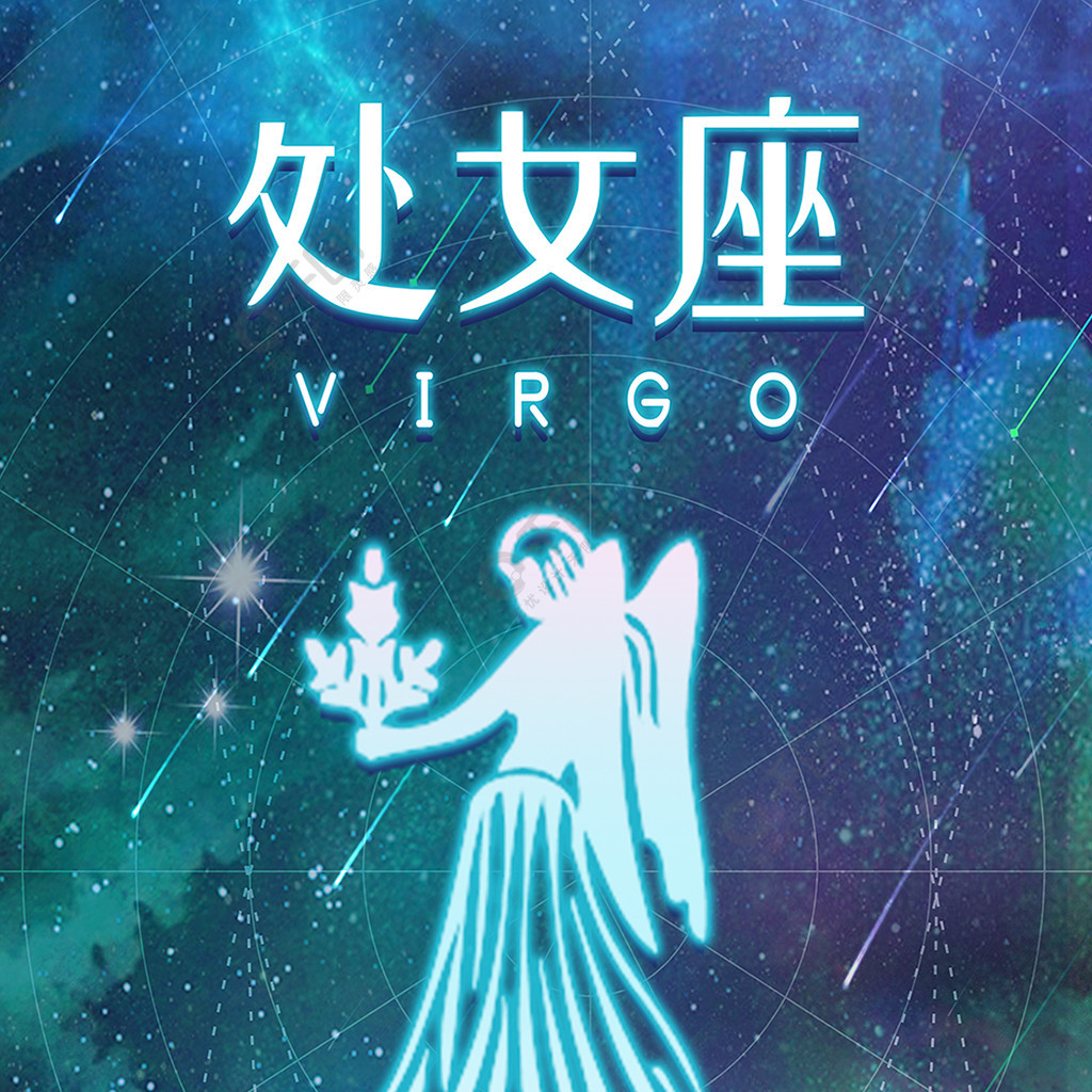 处女的渴望:处女座最渴望的爱情