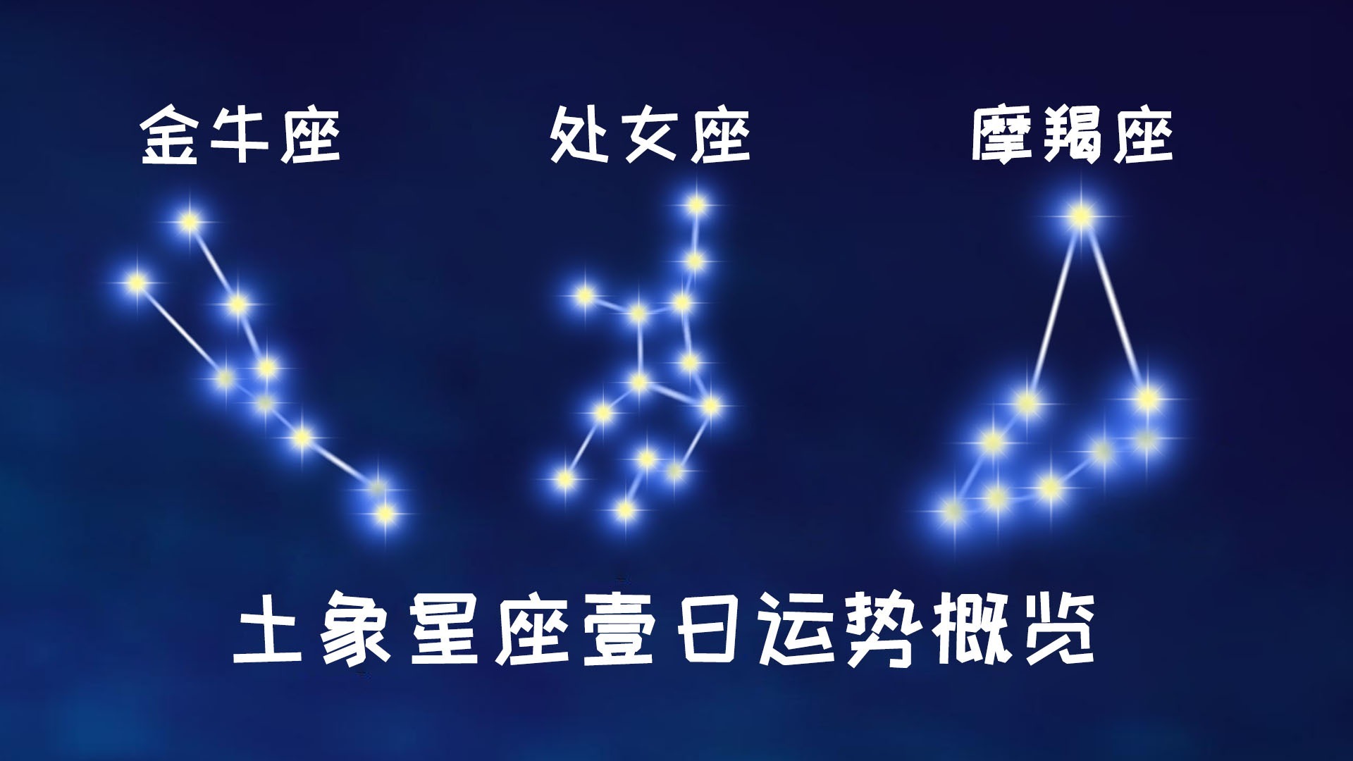 土象星座和水象星座