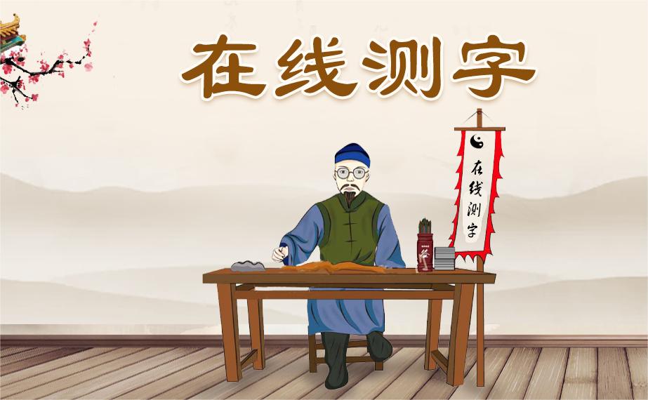 八字姓名免费测试打分 八字姓名免费测算
