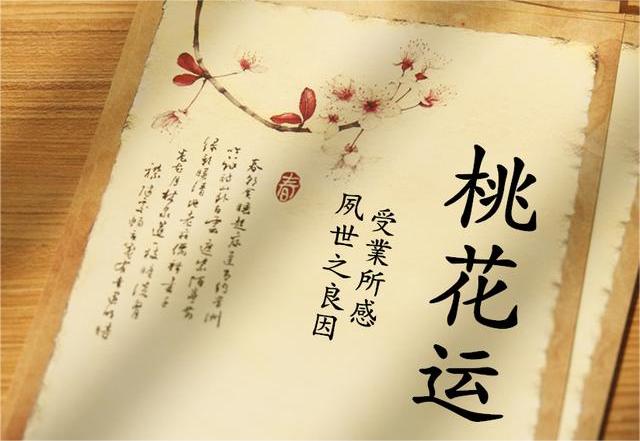 桃花运测试免费桃花运测试免费查询