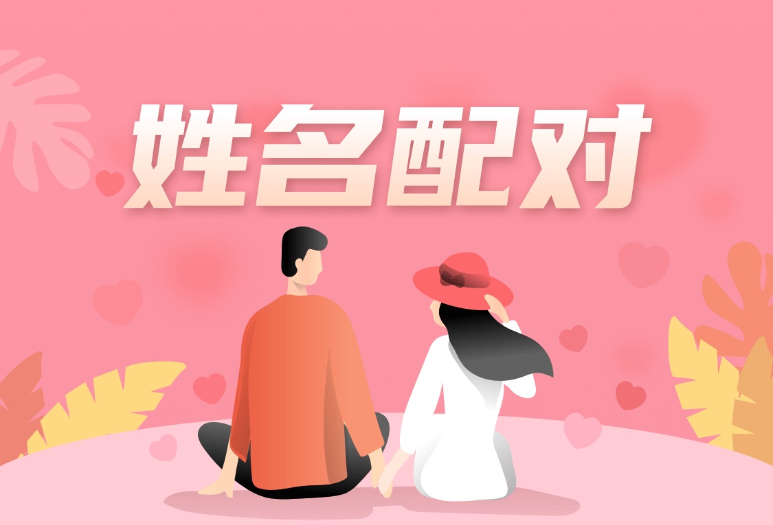 姓名缘分配对测试免费 姓名缘分打分配对测试