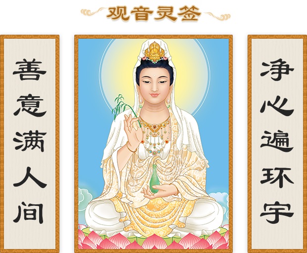 观音菩萨在线抽签 观音菩萨在线抽签算命