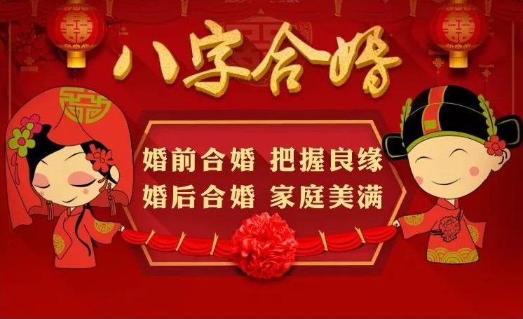 合婚姻八字免费 八字合婚姻测算免费