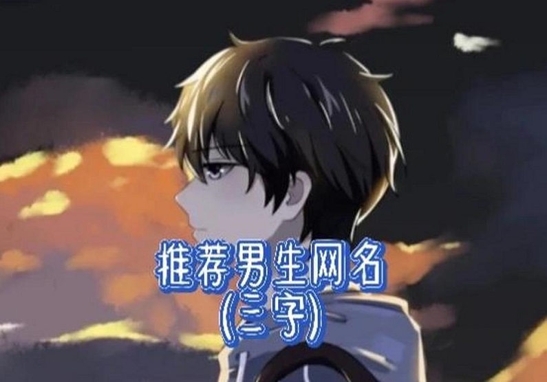 三个字的网名霸气男生 三个字的男生霸气网名大全