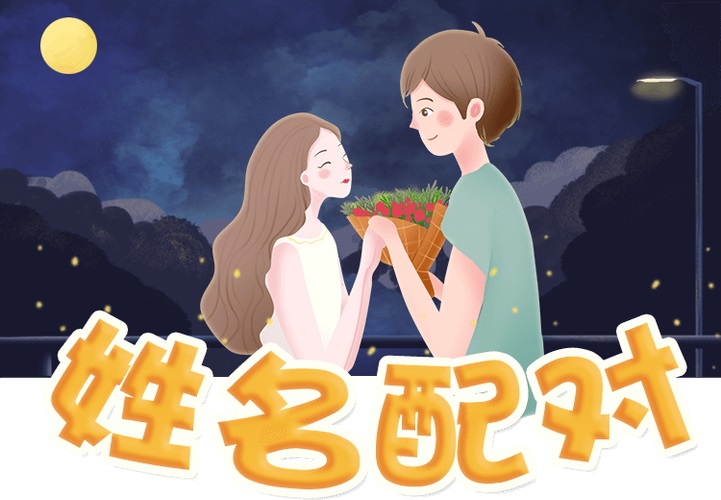 测试名字配对免费测试名字配对