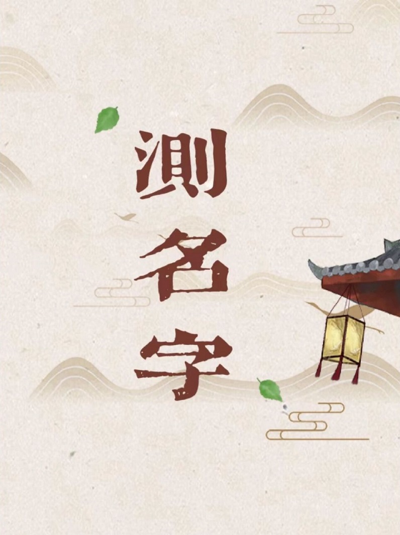 免费测名字打分最准确 周易免费测名字打分最准确