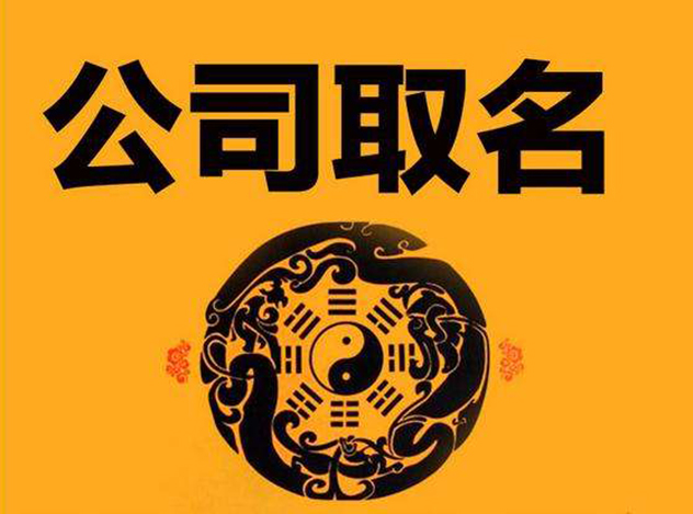 公司取名打分测试免费 公司免费取名打分测试