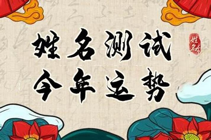 周易姓名测试打分 周易姓名测试打分免费测试