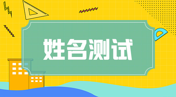 测名字免费测名字