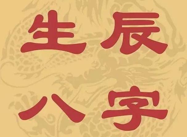 怎么知道自己的生辰八字