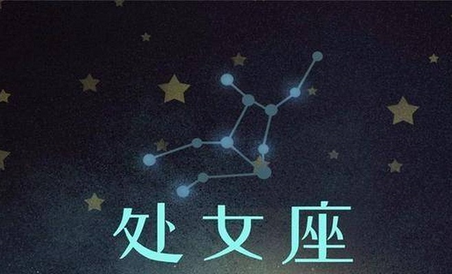 处座男偏爱什么星座女