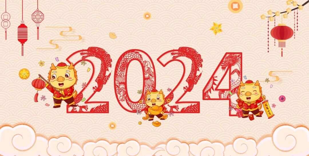 新年祝福语2024图片