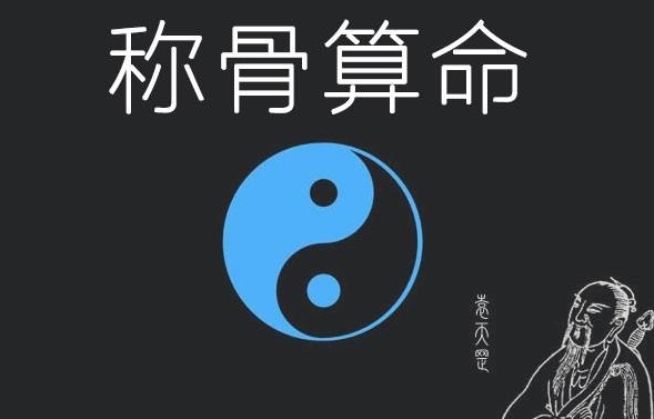 正确的称骨算命表