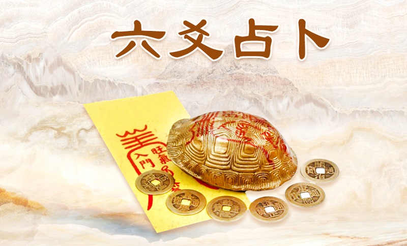六爻占卜起卦方法