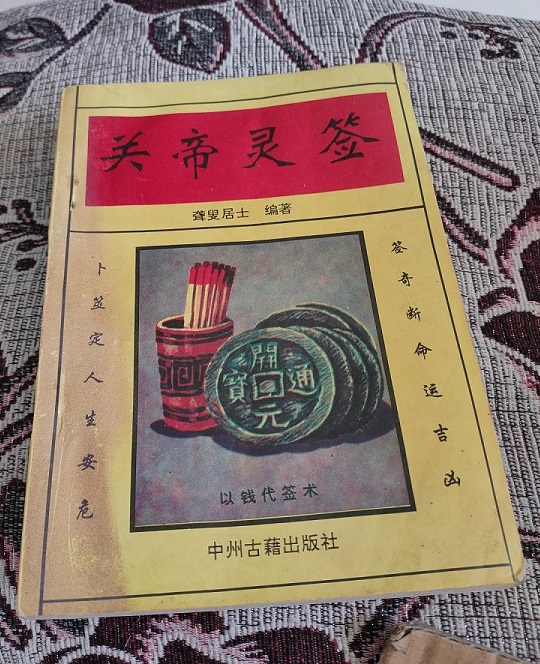 关帝灵签在线抽签