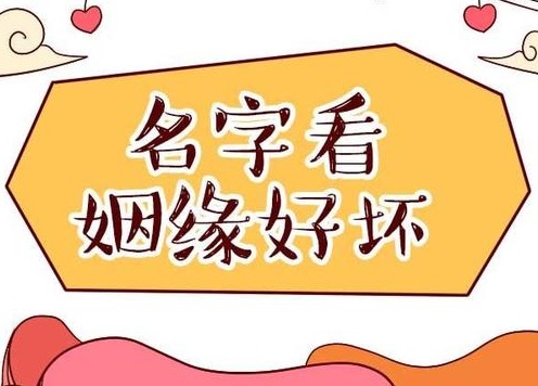名字算命婚姻免费测试