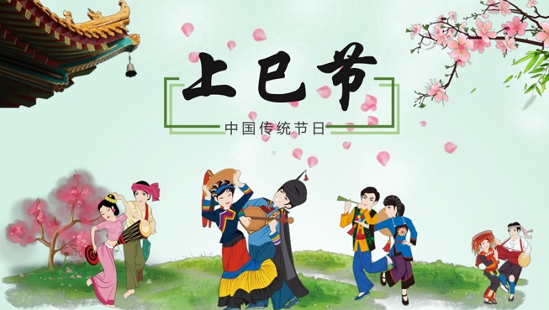 上巳节的风俗是什么