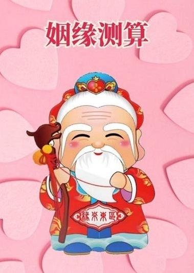 免费算命正缘和婚姻