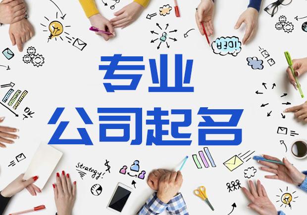 公司起名打分测试100分免费打分,新注册公司名称打分