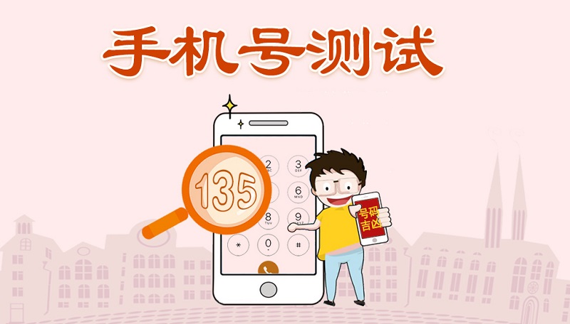 周易81测手机号码吉凶,周易八卦手机号吉凶查询