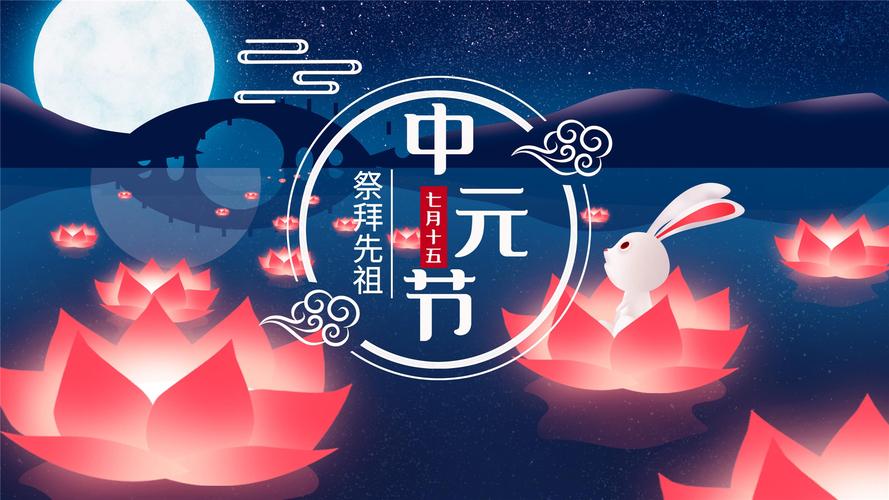 中元节的来历和风俗
