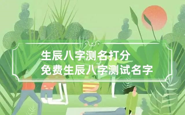 免费测八字起名免费测名字