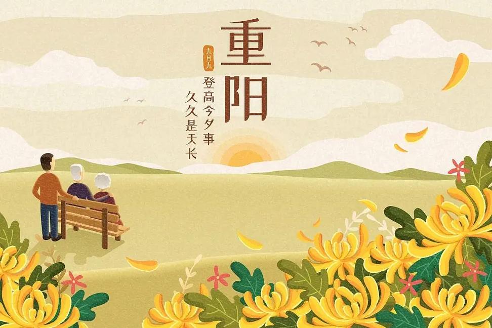 重阳节是几月几号 2024重阳节是几月几号