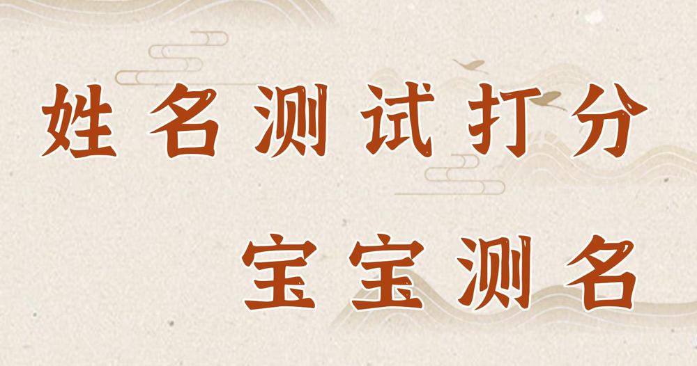 姓名测试打分查询 姓名测试打分查询方法