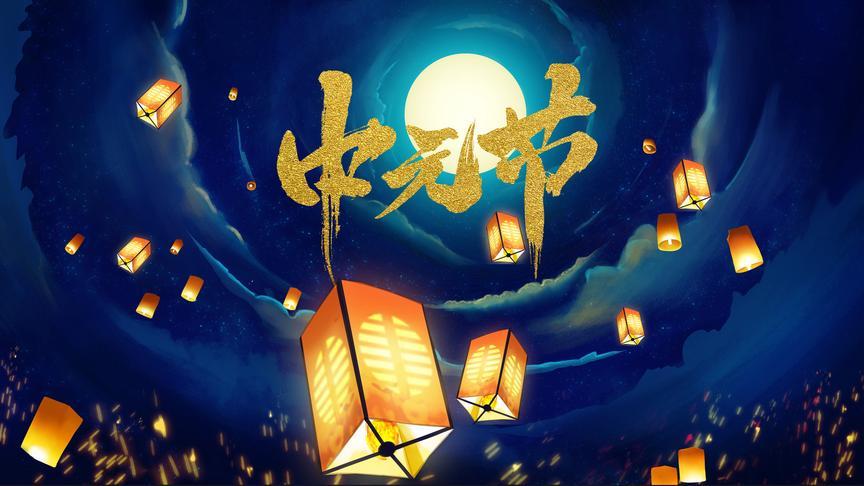 中元节前三天后三天 中元节前三天后三天有什么禁忌