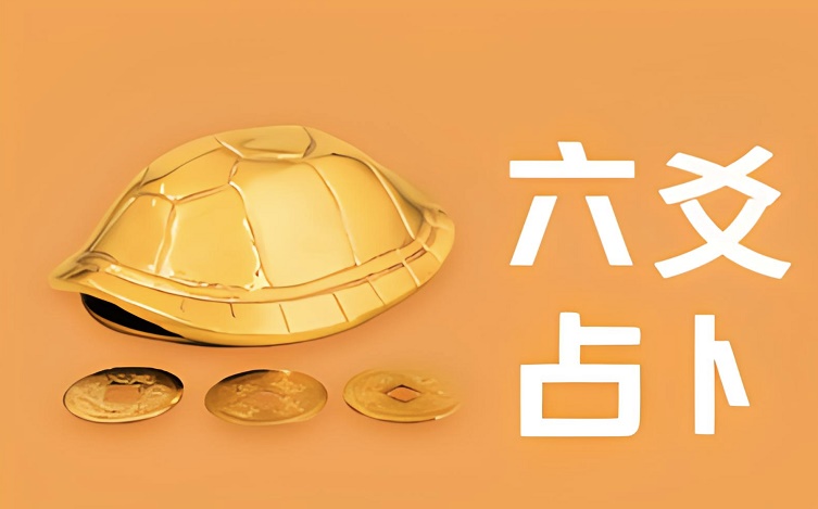 六爻八卦免费预测 六爻八卦占卦免费