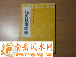 堪舆总索杂著
