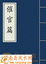 催官篇