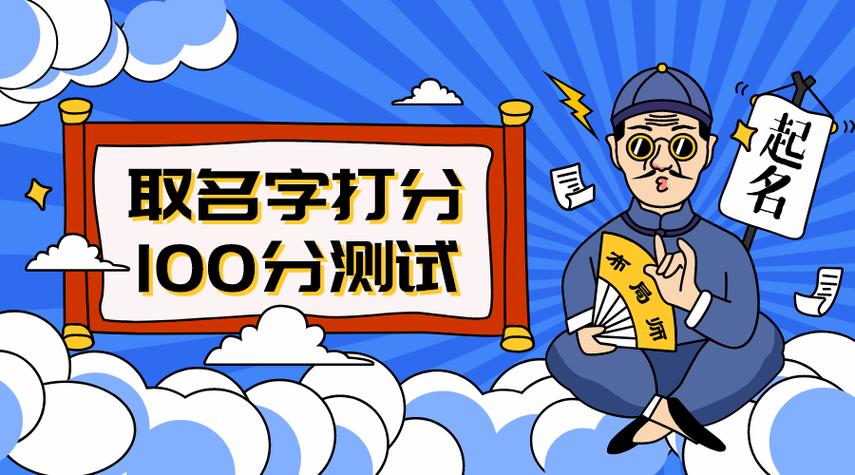 姓名测试打分生辰八字算命 姓名测试打分生辰八字算命